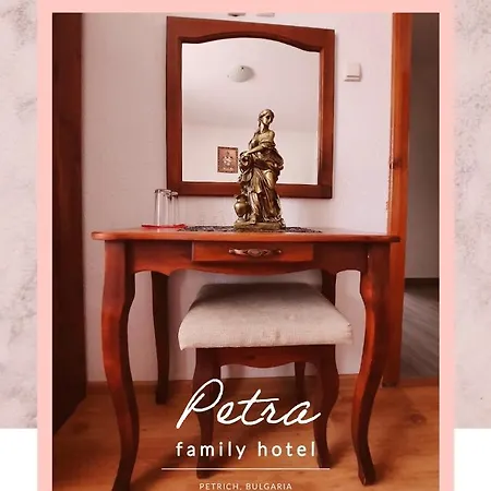 Ξενοδοχείο Petra Petrich (Blagoevgrad)